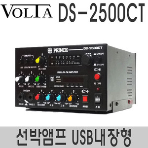 DS-2500USBUSB플레이어내장형선박용 앰프 80W배기적/싸이렌/라디오