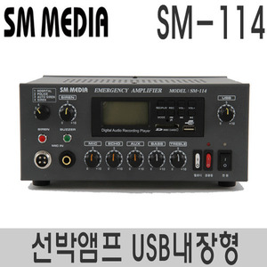 SM-114USB플레이어내장형선박용 앰프 100W배기적/싸이렌/라디오