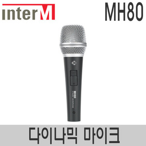 인터엠 MH80 유선마이크 강의용 공연용 버스킹 노래방 교회 찬양팀 보컬 마이크