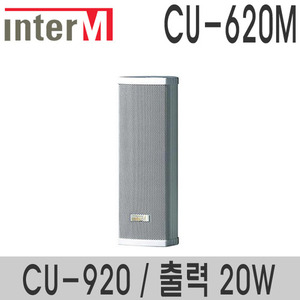 CU-620M/CU-92020와트 컬럼스피커실내용 스피커