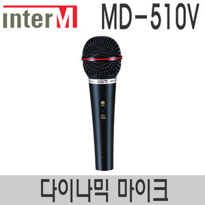 인터엠 MD-510V 유선마이크 강의용 공연용 버스킹 노래방 교회 찬양팀 보컬 마이크