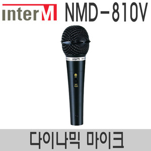 인터엠 NMD-810V 유선마이크 강의용 공연용 버스킹 노래방 교회 찬양팀 보컬 마이크