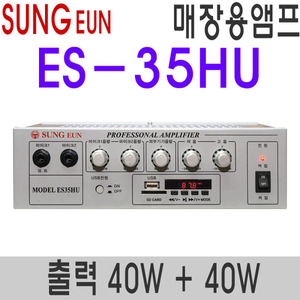 ES-35HU2채널 40W + 40WUSB플레이어내장형1채널  오디오타입2채널 오디오/PA겸용 