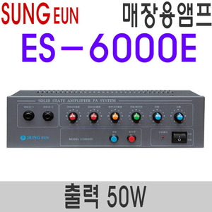 ES-6000E마이크 전용앰프최대출력 50W 