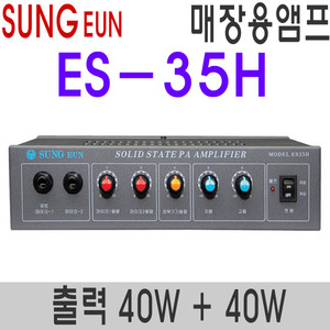 ES-35H2채널 40W + 40W1채널  오디오타입2채널 오디오/PA겸용 