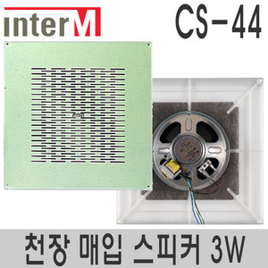 CS-44알루미늄 재질사각 매입스피커정격출력 3W