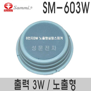 SM-603W노출형 6인지 실링스피커정격출력 3W