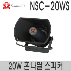 NSC-20WS원형 혼나팔 스피커정격출력 20W